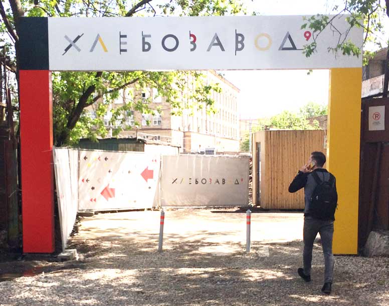 Из стеклянных дверей метро Дмитровская необходимо выйти направо, а затем придерживаясь правой стороны подняться по лестнице наверх и идти 50 метров в направлении «Хлебозавода»